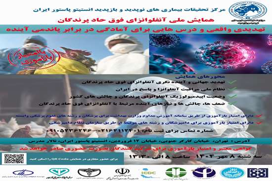 همایش ملی یک روزه تحت عنوان آنفلوانزای فوق حاد پرندگان تهدیدی واقعی و درسهایی برای آمادگی در برابر پاندمی آینده 